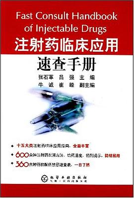 注射药临床应用速查手册 pdf epub mobi 下载