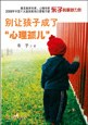 别让孩子成了"心理孤儿" pdf epub mobi 电子书 下载