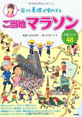 谷川真理が案内するご当地マラソン 人気コース48