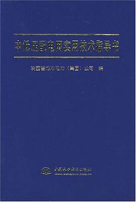 中低壓配電網實用技術指導書 pdf epub mobi 電子書 下載