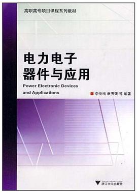 电力电子器件与应用 pdf epub mobi 电子书 下载