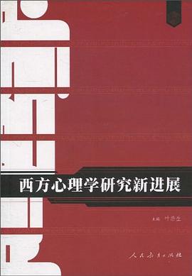 西方心理学研究新进展 pdf epub mobi 电子书 下载