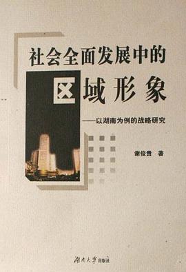 社会全面发展中的区域形象