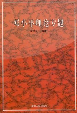邓小平理论专题 pdf epub mobi 电子书 下载