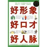 好形象 好口才 好人脉-超值白金版 pdf epub mobi 电子书 下载