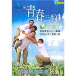 青春三部曲－菸田少年電視劇原著小說 pdf epub mobi 电子书 下载