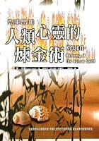 人類心靈的煉金術 pdf epub mobi 電子書 下載
