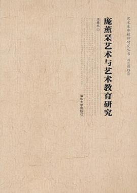 龐薰琹藝術與藝術教育研究 pdf epub mobi 電子書 下載
