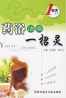 药浴治病一招灵 pdf epub mobi 电子书 下载