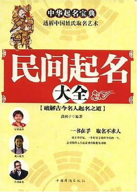 民间起名大全 pdf epub mobi 电子书 下载
