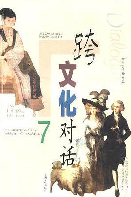 跨文化对话(7) pdf epub mobi 电子书 下载