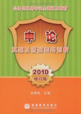 申论真题及答题套路剖析 pdf epub mobi 电子书 下载
