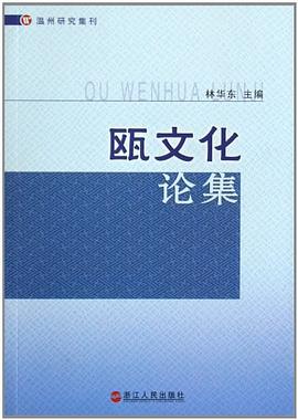 甌文化論集 pdf epub mobi 電子書 下載