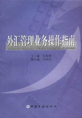 外汇管理业务操作指南 pdf epub mobi 电子书 下载
