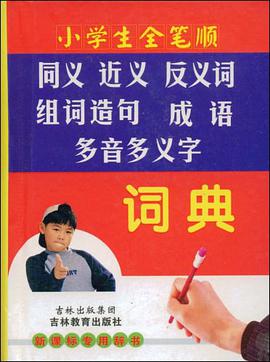 小学生全笔顺同义近义反义词组词造句 pdf epub mobi 电子书 下载