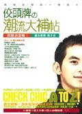 佼頭牌潮流大補帖 pdf epub mobi 电子书 下载
