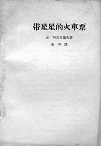 带星星的火车票 pdf epub mobi 电子书 下载