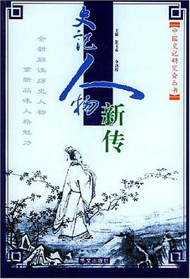 史记人物新传 pdf epub mobi 电子书 下载