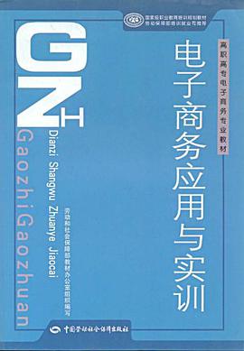 电子商务应用与实训 pdf epub mobi 电子书 下载