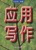 應用寫作 pdf epub mobi 電子書 下載