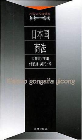 日本国商法 pdf epub mobi 电子书 下载