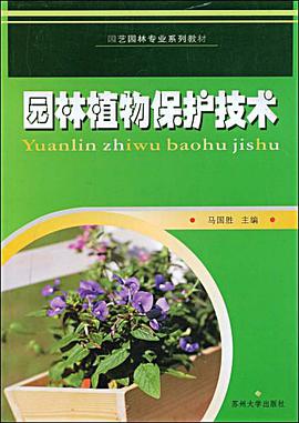 园林植物保护技术 pdf epub mobi 下载
