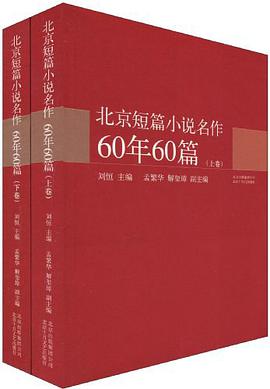 北京短篇小说名作60年60篇-上下卷 pdf epub mobi 电子书 下载