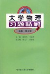 大學物理習題精解 pdf epub mobi 電子書 下載