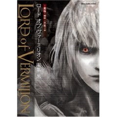「ロード オブ ヴァーミリオン」画集 黒 -魔種・機甲・不死-編