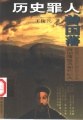 历史罪人曾国潘 pdf epub mobi 电子书 下载