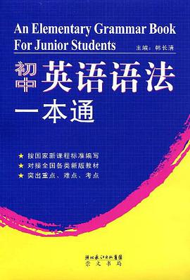 初中英语语法一本通 pdf epub mobi 电子书 下载