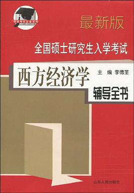 【年末清仓】全国硕士研究生入学考试西方经济学辅导全书 pdf epub mobi 电子书 下载