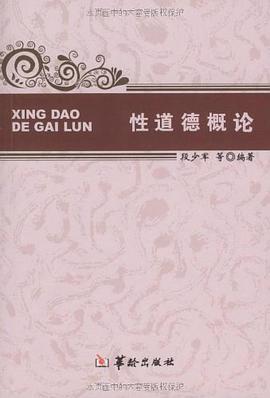 性道德概论 pdf epub mobi 电子书 下载