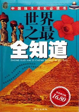世界之最全知道 pdf epub mobi 电子书 下载