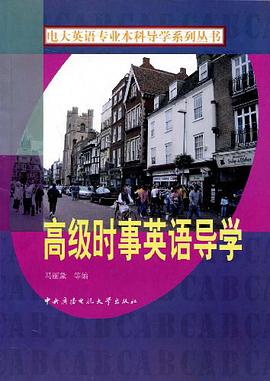 高级时事英语导学 pdf epub mobi 电子书 下载