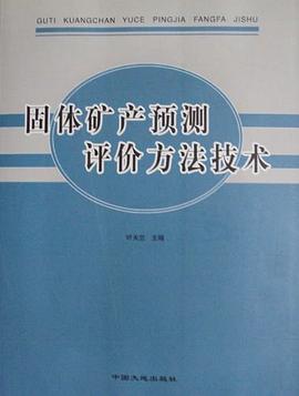 固体矿产预测评价方法技术 pdf epub mobi 电子书 下载