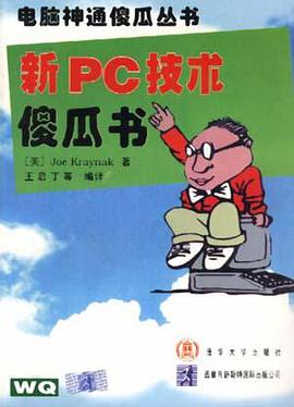 新PC技术傻瓜书 pdf epub mobi 电子书 下载