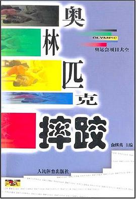奥林匹克摔跤 pdf epub mobi 电子书 下载