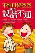 不怕口袋空空，就怕說話不通 pdf epub mobi 电子书 下载