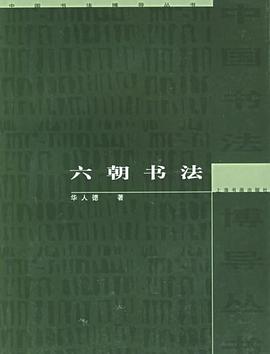 六朝书法 pdf epub mobi 电子书 下载