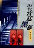 历代宫廷黑幕 pdf epub mobi 电子书 下载