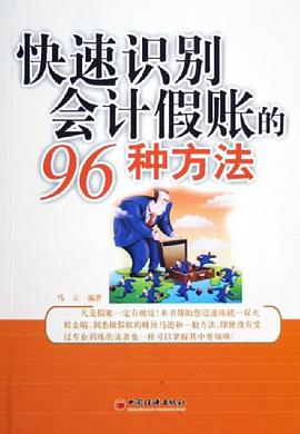 快速识别会计假账的96种方法 pdf epub mobi 电子书 下载