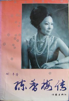 陈香梅传 pdf epub mobi 电子书 下载