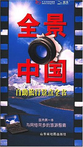 全景中国自助旅行景点全书 pdf epub mobi 电子书 下载
