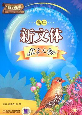 高中新文體作文大全 pdf epub mobi 電子書 下載
