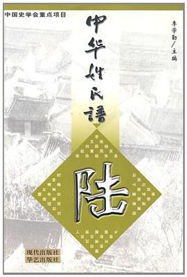 中华姓氏谱 pdf epub mobi 电子书 下载