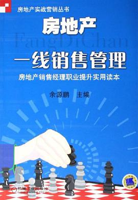 房地产一线销售管理 pdf epub mobi 电子书 下载