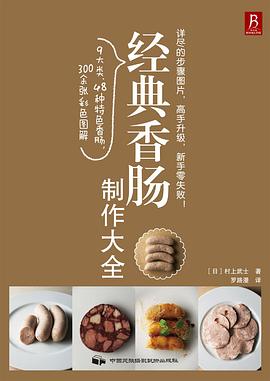 經典香腸製作大全 pdf epub mobi 電子書 下載