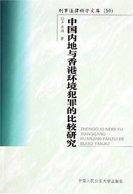 中国内地与香港环境犯罪的比较研究 pdf epub mobi 电子书 下载