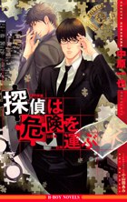 探偵は危険を運ぶ pdf epub mobi 电子书 下载